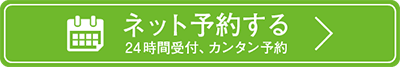 ネット予約する