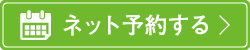 ネット予約する